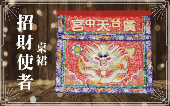 招財使者桌裙