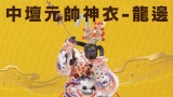 中壇元帥神衣(龍邊)
