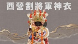 西營劉將軍神衣