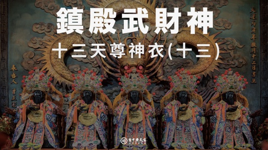 鎮殿武財神－十三天尊神衣(十三)