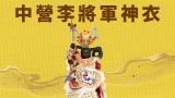 中營李將軍神衣
