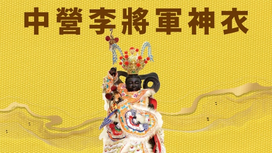 中營李將軍神衣