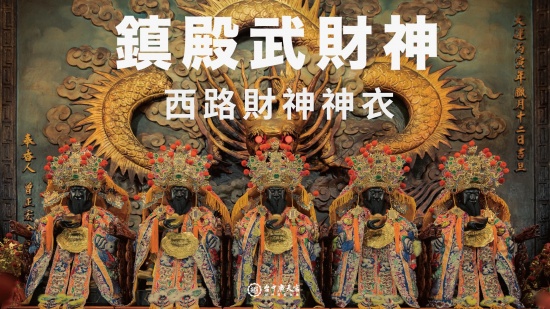鎮殿武財神－西路財神神衣