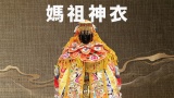 媽祖神衣