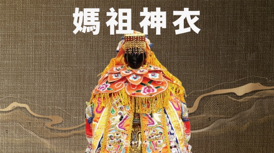 媽祖神衣