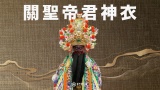 關聖帝君神衣