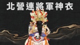 北營連將軍神衣
