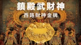 鎮殿武財神－西路財神金牌