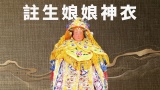 註生娘娘神衣