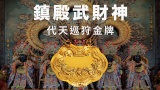鎮殿武財神－代天巡狩金牌