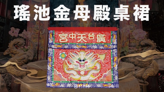 瑤池金母殿桌裙