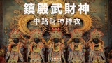 鎮殿武財神－中路財神神衣