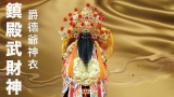 鎮殿武財神－爵德爺神衣