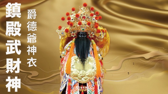 鎮殿武財神－爵德爺神衣