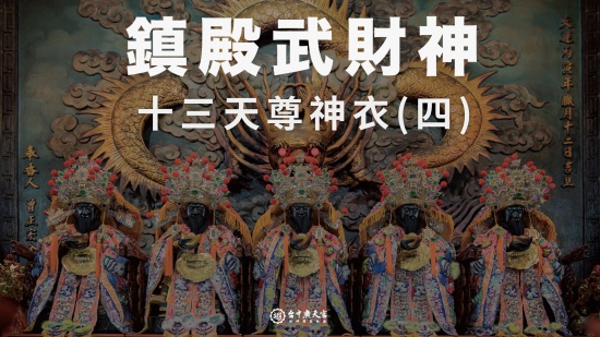 鎮殿武財神－十三天尊神衣(四)