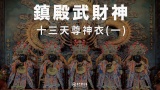 鎮殿武財神－十三天尊神衣(一)