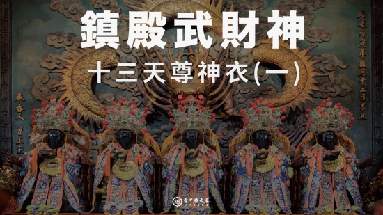 鎮殿武財神－十三天尊神衣(一)